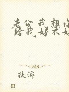 老公 我想你了 给我好不好