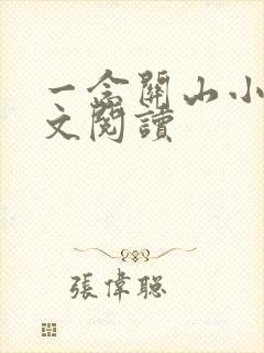 一念关山小说全文阅读