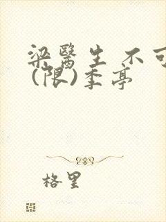 梁医生 不可以 (限)季亭