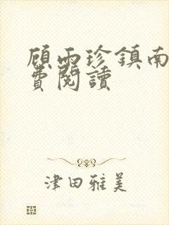 顾雨珍镇南王免费阅读