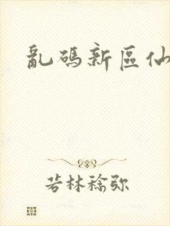 乱码新区仙踪林