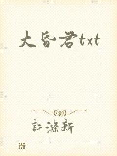 大昏君txt