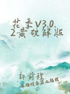 花季V3.0.2黄破解版