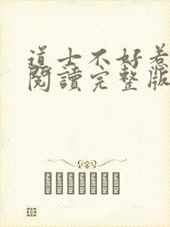 道士不好惹免费阅读完整版