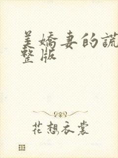 美娇妻的谎言完整版