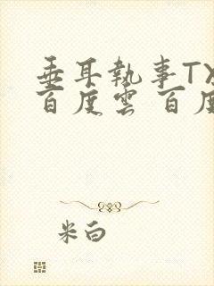 垂耳执事TXT百度云 百度网盘