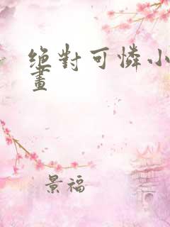 绝对可怜小孩漫画