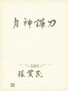 月神镰刀