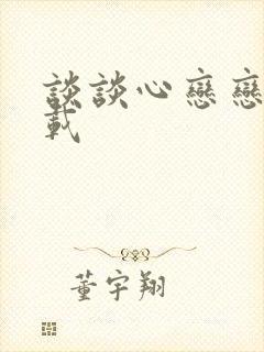 谈谈心恋恋爱下载