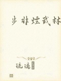 步非烟武林客栈