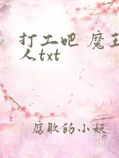 打工吧 魔王大人txt