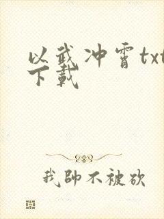 以武冲霄txt下载