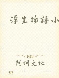 浮生物语小说