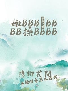 嫩BBB槡BBBB搡BBBB
