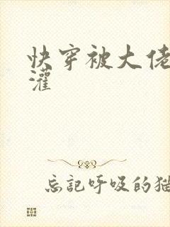 快穿被大佬们浇灌