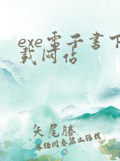 exe电子书下载网站