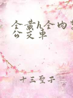 全黄h全肉禁乱公交车