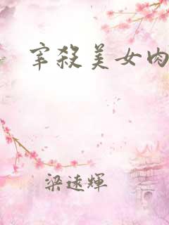 宰杀美女肉畜