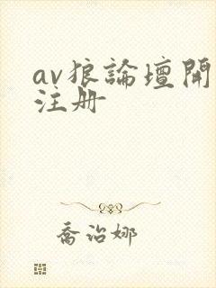 av狼论坛开放注册