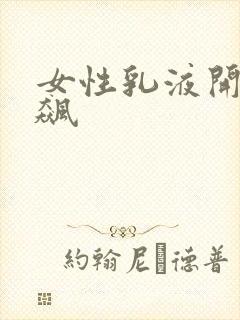 女性乳液开襟狂飙