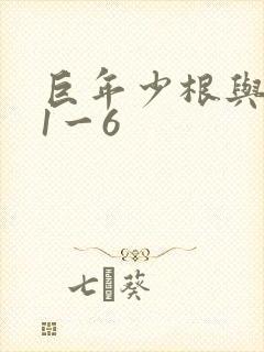 巨年少根与艳妇1一6