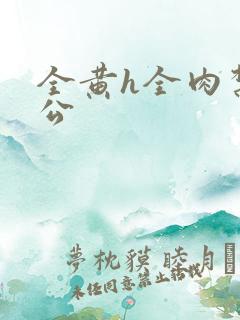 全黄h全肉禁乱公