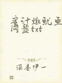蜜汁炖鱿鱼百度网盘txt