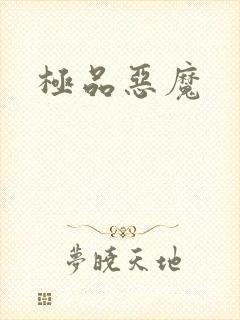 极品恶魔