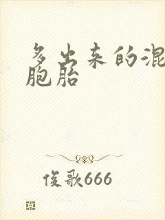 多出来的混蛋四胞胎