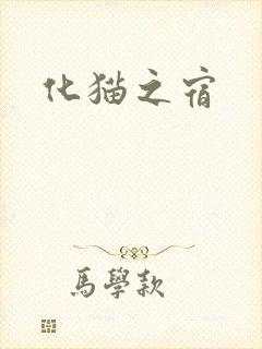 化猫之宿