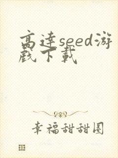 高达seed游戏下载