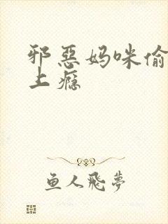 邪恶妈咪偷宝宝上瘾