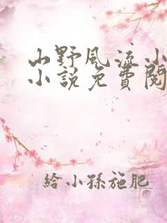 山野风流小神医小说免费阅读