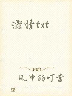 涩情txt