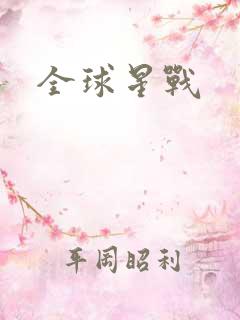 全球星战