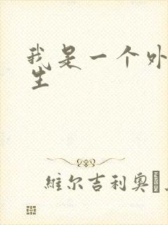 我是一个外科医生