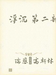 浮沉 第二部