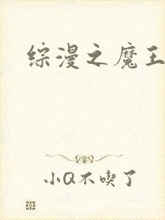 综漫之魔王降临