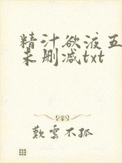 精汁欲液五花肉未删减txt