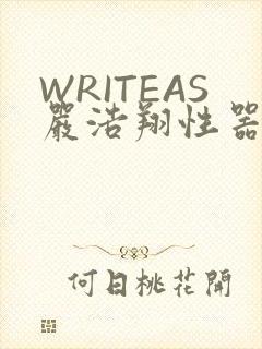 WRITEAS严浩翔性器