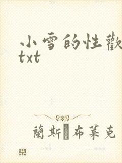 小雪的性欢日记txt