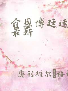 俞恩傅廷远免费最新