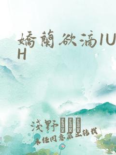娇兰欲滴1U1H