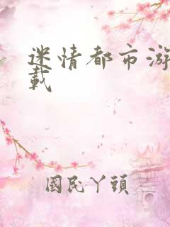 迷情都市游戏下载