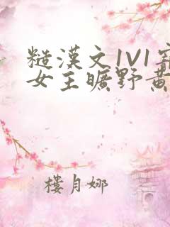 糙汉文1V1宠女主旷野黄昏