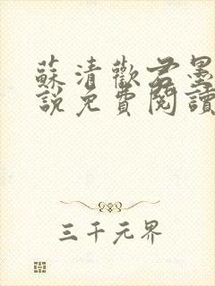 苏清欢君墨琛小说免费阅读