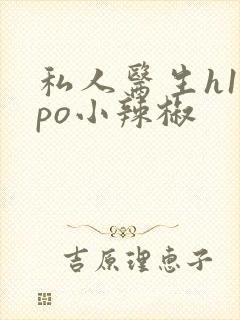 私人医生h1高po小辣椒