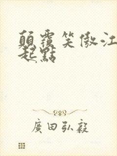 颠覆笑傲江湖 起点