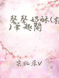 声声奶酥(校园)笔趣阁