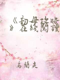 《韵母攻略沈蓉》在线阅读